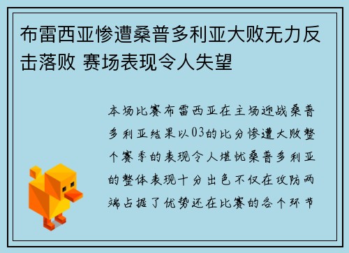 布雷西亚惨遭桑普多利亚大败无力反击落败 赛场表现令人失望