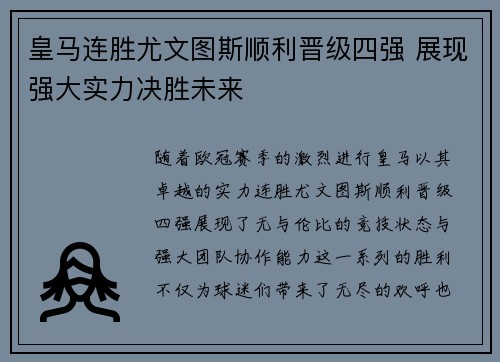 皇马连胜尤文图斯顺利晋级四强 展现强大实力决胜未来