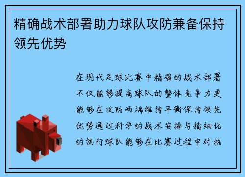精确战术部署助力球队攻防兼备保持领先优势