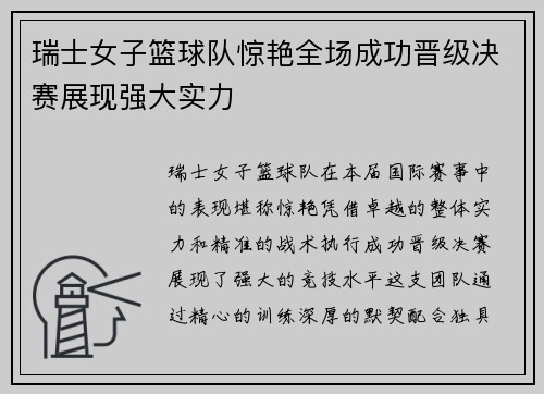 瑞士女子篮球队惊艳全场成功晋级决赛展现强大实力