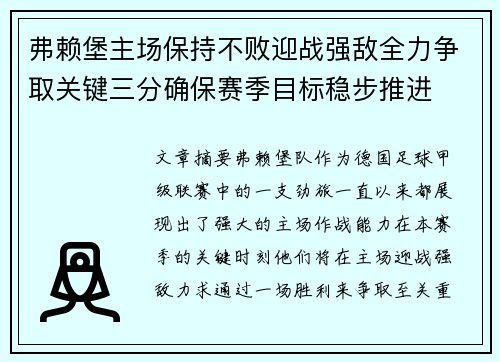 弗赖堡主场保持不败迎战强敌全力争取关键三分确保赛季目标稳步推进