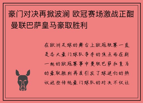 豪门对决再掀波澜 欧冠赛场激战正酣 曼联巴萨皇马豪取胜利