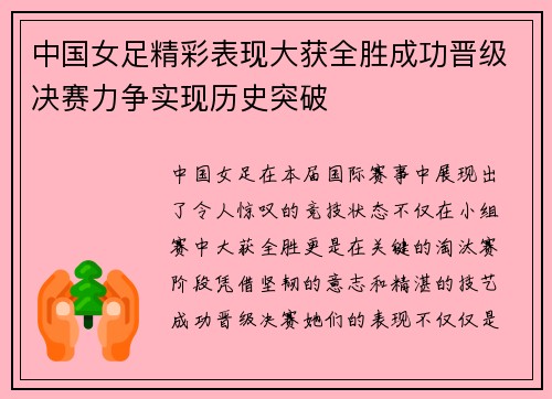 中国女足精彩表现大获全胜成功晋级决赛力争实现历史突破