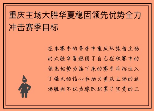 重庆主场大胜华夏稳固领先优势全力冲击赛季目标
