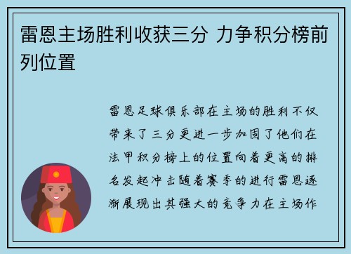 雷恩主场胜利收获三分 力争积分榜前列位置