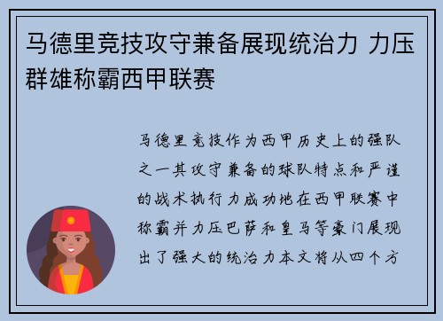 马德里竞技攻守兼备展现统治力 力压群雄称霸西甲联赛