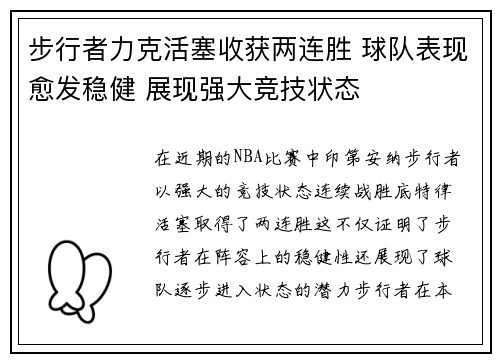 步行者力克活塞收获两连胜 球队表现愈发稳健 展现强大竞技状态