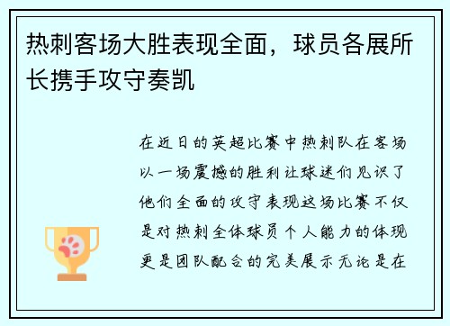热刺客场大胜表现全面，球员各展所长携手攻守奏凯