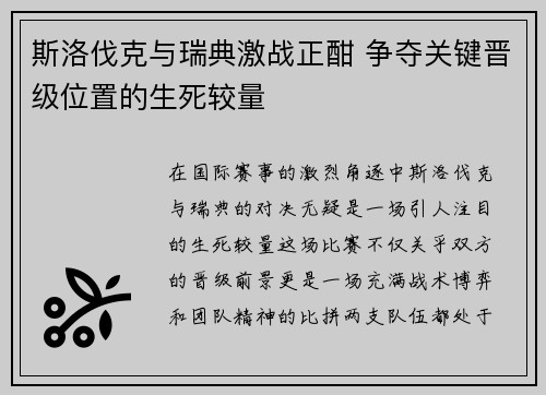 斯洛伐克与瑞典激战正酣 争夺关键晋级位置的生死较量