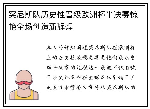 突尼斯队历史性晋级欧洲杯半决赛惊艳全场创造新辉煌