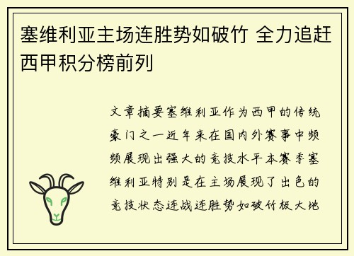 塞维利亚主场连胜势如破竹 全力追赶西甲积分榜前列