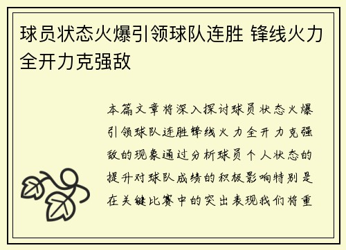 球员状态火爆引领球队连胜 锋线火力全开力克强敌