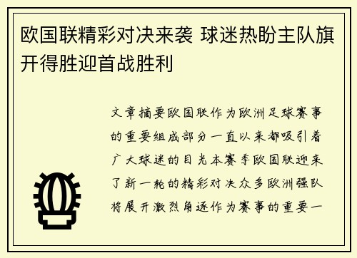 欧国联精彩对决来袭 球迷热盼主队旗开得胜迎首战胜利