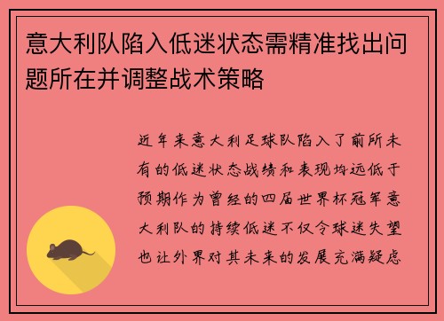 意大利队陷入低迷状态需精准找出问题所在并调整战术策略