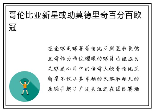 哥伦比亚新星或助莫德里奇百分百欧冠