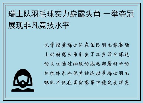瑞士队羽毛球实力崭露头角 一举夺冠展现非凡竞技水平