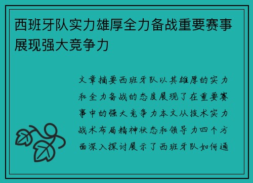 西班牙队实力雄厚全力备战重要赛事展现强大竞争力