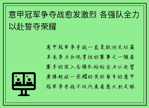 意甲冠军争夺战愈发激烈 各强队全力以赴誓夺荣耀