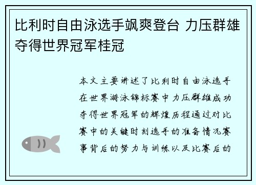 比利时自由泳选手飒爽登台 力压群雄夺得世界冠军桂冠