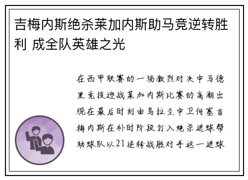 吉梅内斯绝杀莱加内斯助马竞逆转胜利 成全队英雄之光