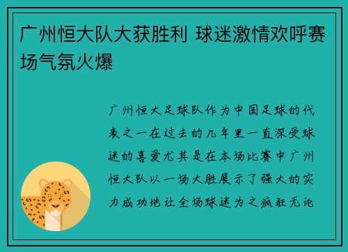 广州恒大队大获胜利 球迷激情欢呼赛场气氛火爆