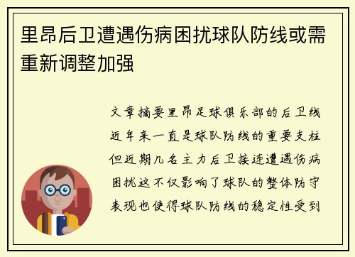 里昂后卫遭遇伤病困扰球队防线或需重新调整加强