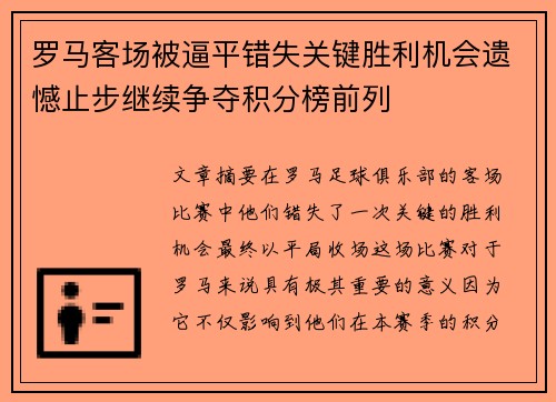 罗马客场被逼平错失关键胜利机会遗憾止步继续争夺积分榜前列