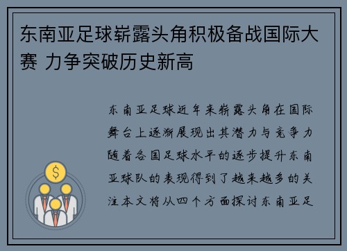 东南亚足球崭露头角积极备战国际大赛 力争突破历史新高
