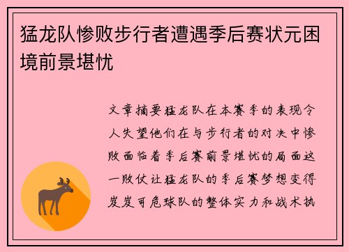 猛龙队惨败步行者遭遇季后赛状元困境前景堪忧
