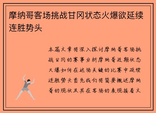 摩纳哥客场挑战甘冈状态火爆欲延续连胜势头