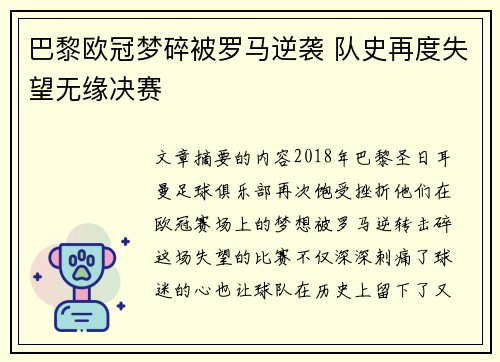 巴黎欧冠梦碎被罗马逆袭 队史再度失望无缘决赛