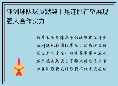 亚洲球队球员默契十足连胜在望展现强大合作实力