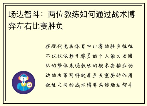 场边智斗：两位教练如何通过战术博弈左右比赛胜负
