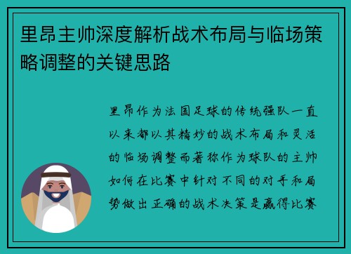 里昂主帅深度解析战术布局与临场策略调整的关键思路