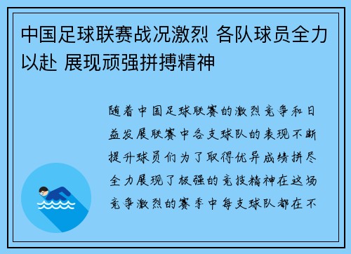 中国足球联赛战况激烈 各队球员全力以赴 展现顽强拼搏精神