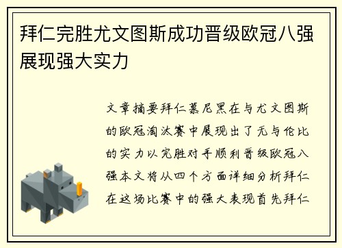 拜仁完胜尤文图斯成功晋级欧冠八强展现强大实力