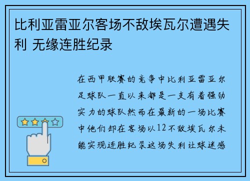 比利亚雷亚尔客场不敌埃瓦尔遭遇失利 无缘连胜纪录
