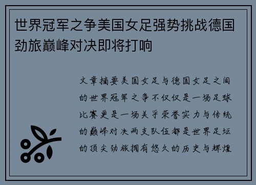 世界冠军之争美国女足强势挑战德国劲旅巅峰对决即将打响
