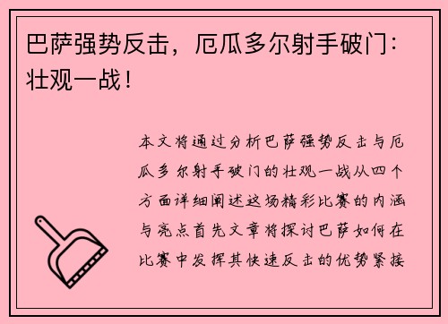 巴萨强势反击，厄瓜多尔射手破门：壮观一战！