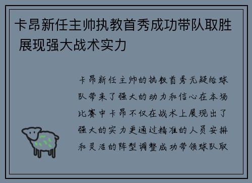 卡昂新任主帅执教首秀成功带队取胜 展现强大战术实力
