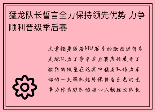 猛龙队长誓言全力保持领先优势 力争顺利晋级季后赛