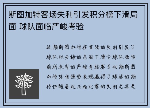 斯图加特客场失利引发积分榜下滑局面 球队面临严峻考验