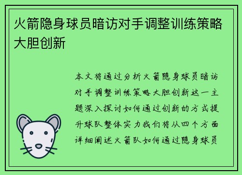 火箭隐身球员暗访对手调整训练策略大胆创新