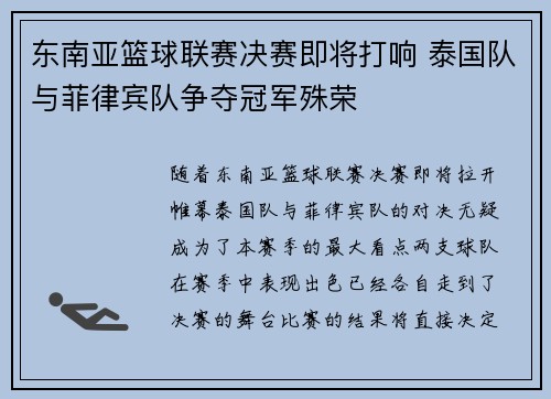 东南亚篮球联赛决赛即将打响 泰国队与菲律宾队争夺冠军殊荣