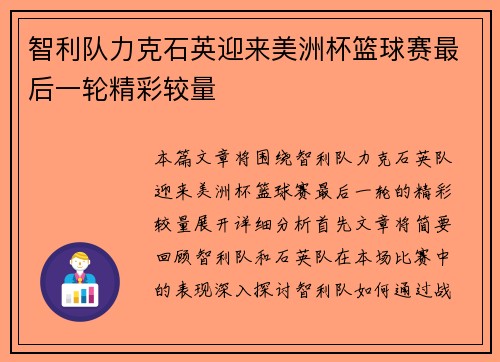 智利队力克石英迎来美洲杯篮球赛最后一轮精彩较量