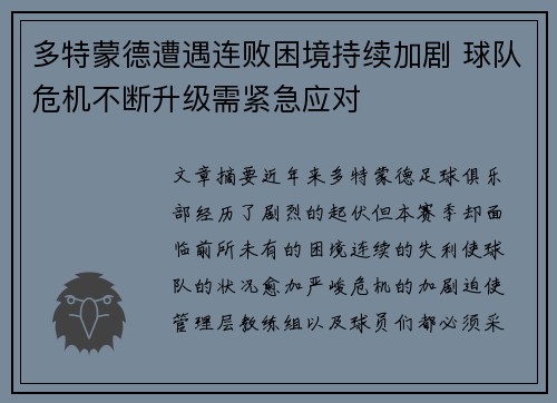 多特蒙德遭遇连败困境持续加剧 球队危机不断升级需紧急应对