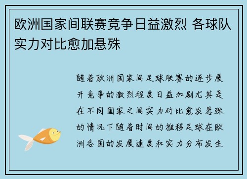 欧洲国家间联赛竞争日益激烈 各球队实力对比愈加悬殊