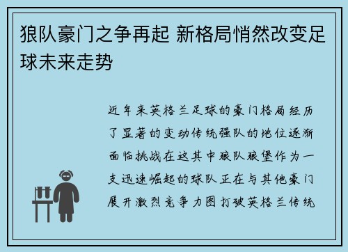 狼队豪门之争再起 新格局悄然改变足球未来走势