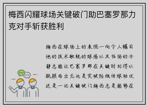 梅西闪耀球场关键破门助巴塞罗那力克对手斩获胜利
