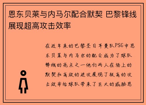 恩东贝莱与内马尔配合默契 巴黎锋线展现超高攻击效率